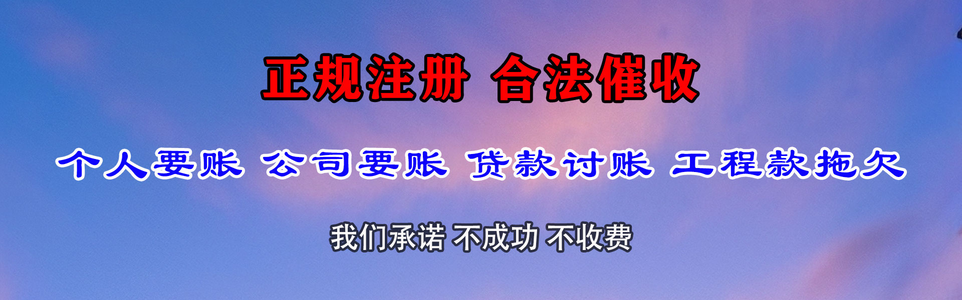 黄埔腾速达收债公司